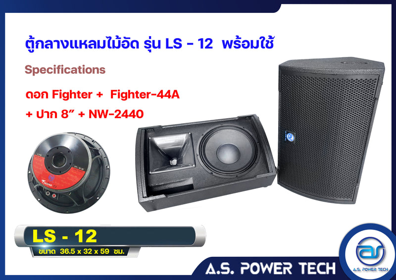 ตู้ลำโพงกลางแหลมไม้อัดตราภูเขาทรงมอนิเตอร์ (พร้อมใช้งาน) รุ่น LS - 12 (ราคา/คู่)