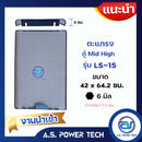 ตะแกรงเหล็ก ตู้กลาง รุ่น LS-15(งานนำเข้า) (หนา 1.2 มม.) ขนาด 42 x 64.2 x 3 ซม.(ราคา/แผ่น)