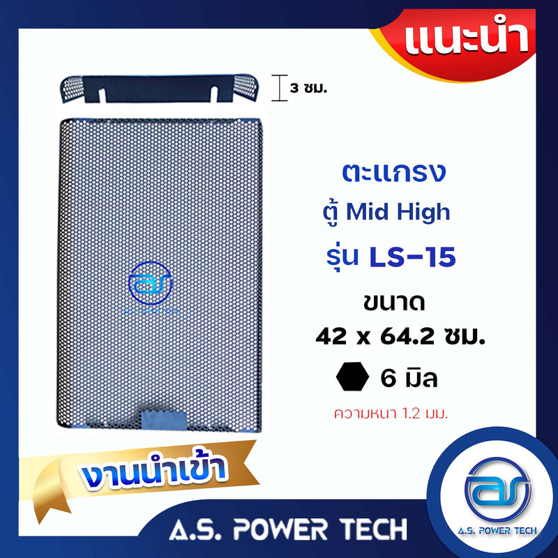 ตะแกรงเหล็ก ตู้กลาง รุ่น LS-15(งานนำเข้า) (หนา 1.2 มม.) ขนาด 42 x 64.2 x 3 ซม.