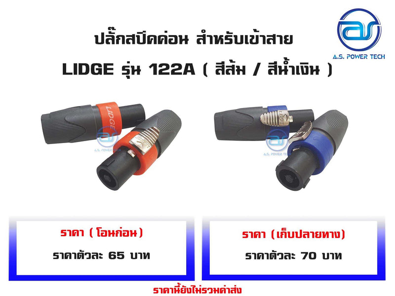 ปลั๊กสปีคค่อน 4 ขา สำหรับเข้าสาย (สีน้ำเงิน) LIDGE รุ่น YM - 122A(ราคา/ตัว)