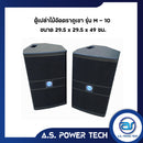 ตู้ลำโพงกลางแหลมไม้อัดตราภูเขา ( เปล่าไม่มีดอก ) ขนาดดอก 10" รุ่น M - 10 (ราคา/คู่)