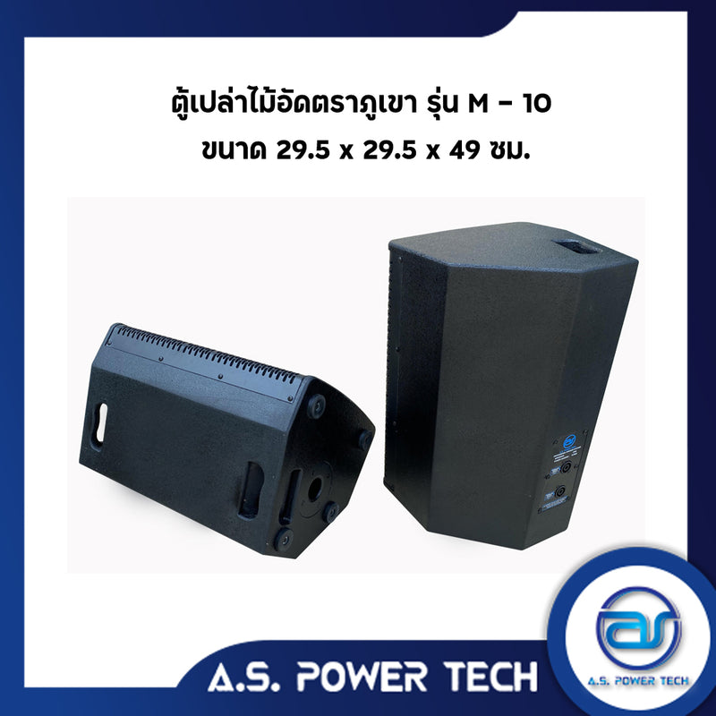 ตู้ลำโพงกลางแหลมไม้อัดตราภูเขา ( เปล่าไม่มีดอก ) ขนาดดอก 10" รุ่น M - 10 (ราคา/คู่)