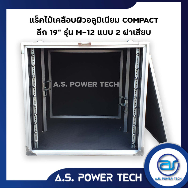 แร็ค COMPACT ขนาด 12 U แบบ 2 ฝาเสียบ หน้า-หลัง รุ่น M-12( ไม้เคลือบผิวอลูมิเนียม )