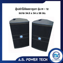 ตู้ลำโพงกลางแหลมไม้อัดตราภูเขา (เปล่าไม่มีดอก) ขนาดดอก 12" รุ่น M - 12 (ราคา/คู่)