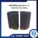 ตู้ลำโพงกลางแหลมไม้อัดตราภูเขา (เปล่าไม่มีดอก) ขนาดดอก 12" รุ่น M - 12 (ราคา/คู่)