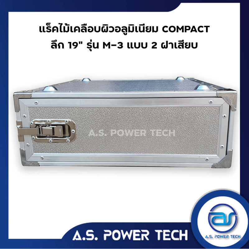 แร็ค COMPACT ขนาด 3 U แบบ 2 ฝาเสียบ หน้า-หลัง รุ่น M-3 ( ไม้เคลือบผิวอลูมิเนียม )