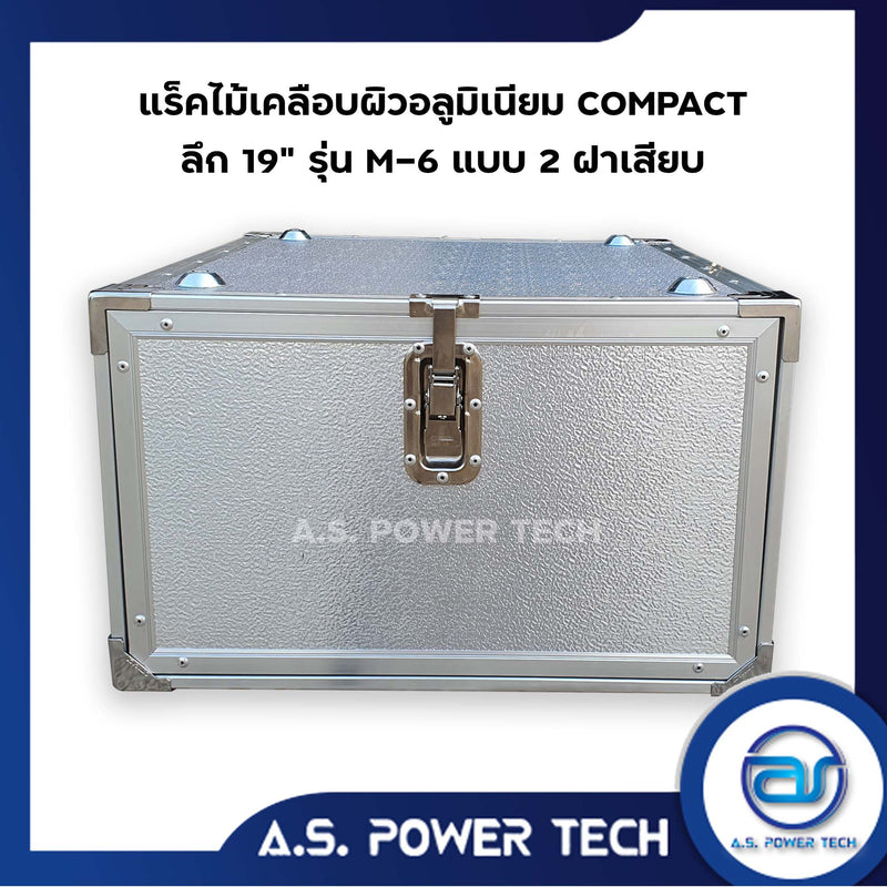 แร็ค COMPACT ขนาด 6 U แบบ 2 ฝาเสียบ หน้า-หลัง รุ่น M-6 ( ไม้เคลือบผิวอลูมิเนียม )