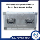 แร็ค COMPACT ขนาด 6 U แบบ 2 ฝาเสียบ หน้า-หลัง รุ่น M-6 ( ไม้เคลือบผิวอลูมิเนียม )