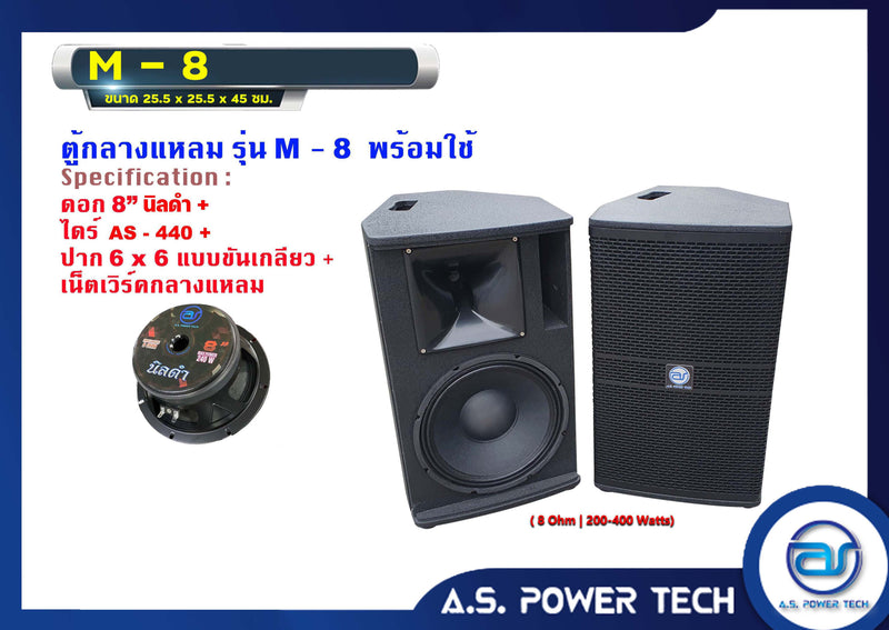 ตู้ลำโพงกลางแหลมไม้อัดตราภูเขา รุ่น M - 8 (พร้อมใช้งาน) (ราคา/คู่)