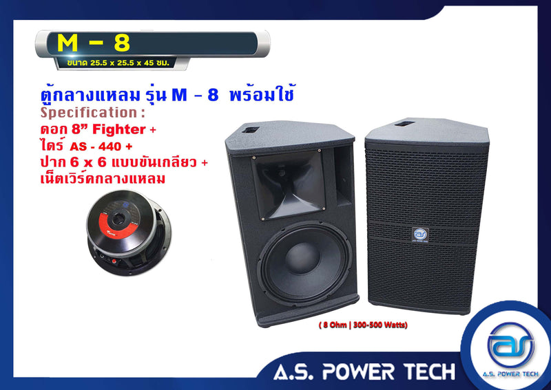 ตู้ลำโพงกลางแหลมไม้อัดตราภูเขา รุ่น M - 8 (พร้อมใช้งาน) (ราคา/คู่)