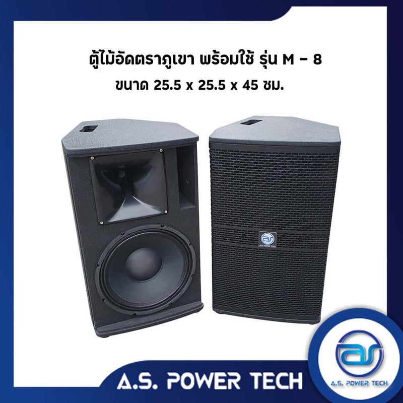 ตู้ลำโพงกลางแหลมไม้อัดตราภูเขา รุ่น M - 8 (พร้อมใช้งาน) (ราคา/คู่)