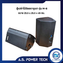 ตู้ลำโพงกลางแหลมไม้อัดตราภูเขา รุ่น M - 8 (พร้อมใช้งาน) (ราคา/คู่)