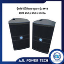 ตู้ลำโพงกลางแหลมไม้อัดตราภูเขา ( เปล่าไม่มีดอก ) ขนาดดอก 8" รุ่น M - 8 (ราคา/คู่)