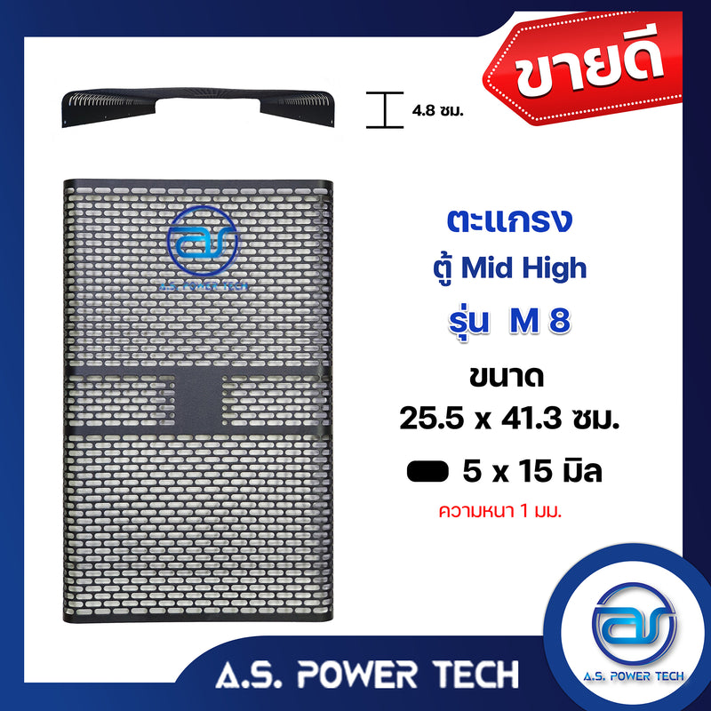 ตะแกรงเหล็ก ตู้กลาง รุ่น M-8 (หนา 1 มม.) ขนาด 25.5 x 41.3 x 4.8 ซม.