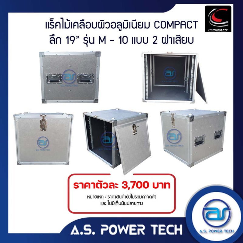 แร็ค COMPACT ขนาด 10 U แบบ 2 ฝาเสียบ หน้า-หลัง รุ่น M-10( ไม้เคลือบผิวอลูมิเนียม )