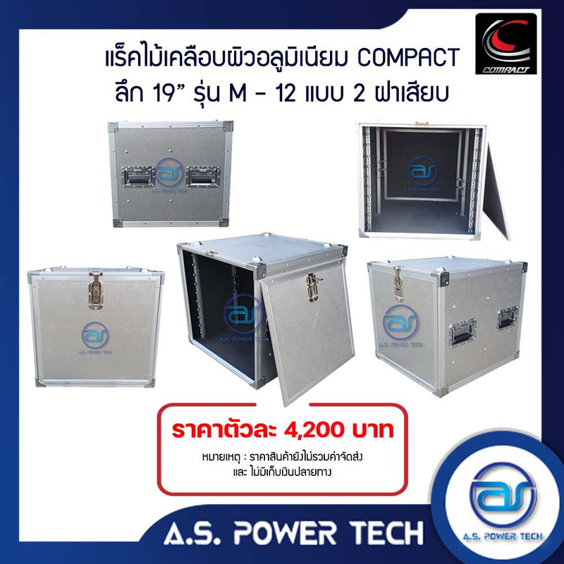 แร็ค COMPACT ขนาด 12 U แบบ 2 ฝาเสียบ หน้า-หลัง รุ่น M-12( ไม้เคลือบผิวอลูมิเนียม )