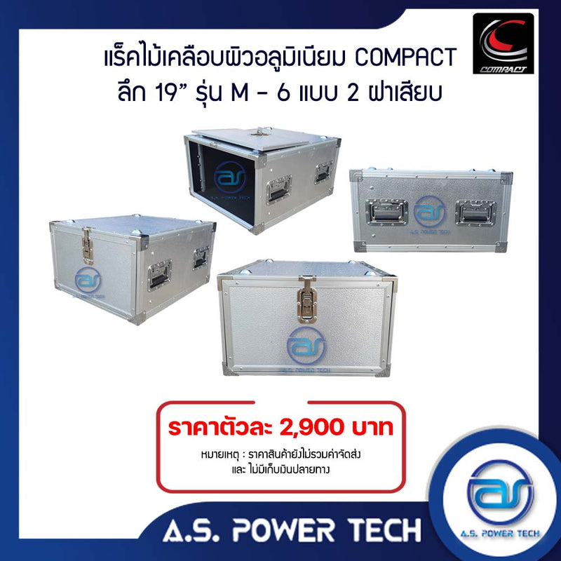 แร็ค COMPACT ขนาด 6 U แบบ 2 ฝาเสียบ หน้า-หลัง รุ่น M-6 ( ไม้เคลือบผิวอลูมิเนียม )