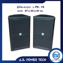 ตู้กลางแหลมไม้อัดตราภูเขาทรงมอนิเตอร์ ขนาดดอก 12"  รุ่น PS-12 ( เปล่าไม่มีดอก )(ราคา/คู่)