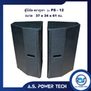 ตู้กลางแหลมไม้อัดตราภูเขาทรงมอนิเตอร์ ขนาดดอก 12"  รุ่น PS-12 ( เปล่าไม่มีดอก )(ราคา/คู่)