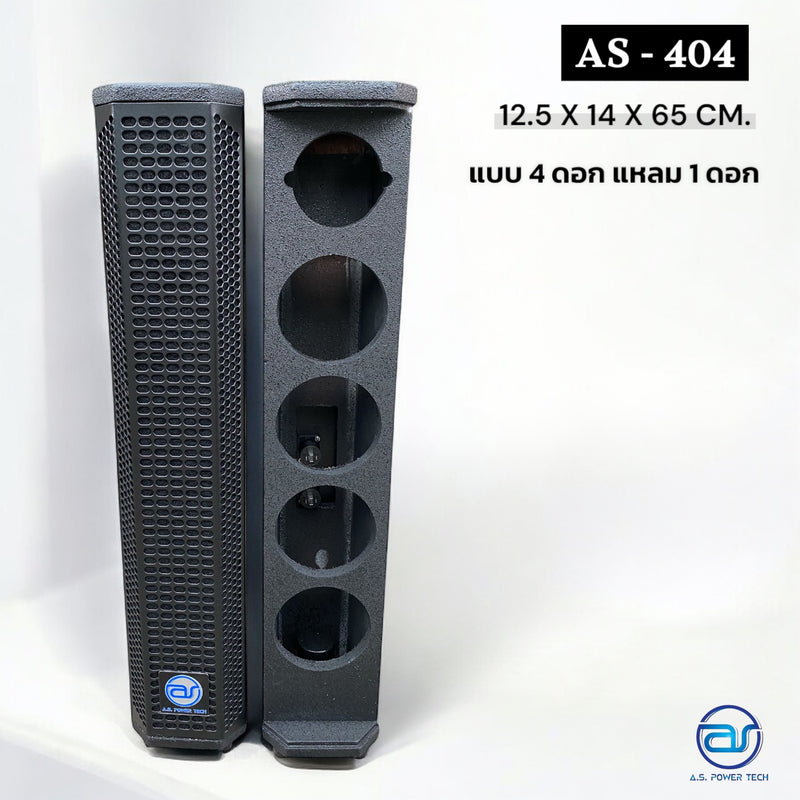 ตู้ลำโพง Column ไม้อัดตราภูเขา ( เปล่าไม่มีดอก ) ขนาดดอก 4" รุ่น AS - 404 (ราคา/ใบ)