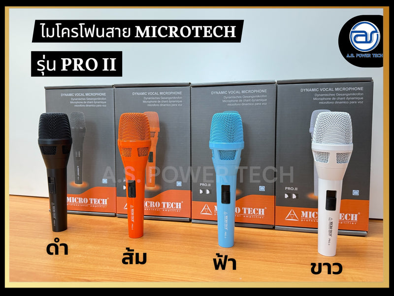 ไมโครโฟนสาย Microtech รุ่น PRO II (ราคา/ชุด)