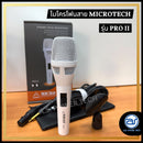ไมโครโฟนสาย Microtech รุ่น PRO II (ราคา/ชุด)
