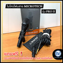 ไมโครโฟนสาย Microtech รุ่น PRO II (ราคา/ชุด)