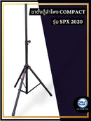 ขาตั้งตู้ลำโพง แบบ 3 ขา Compact รุ่น SPX 2020(ราคา/ตัว)