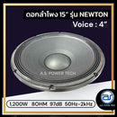 ดอกลำโพงขนาด 15" AS. POWER TECH รุ่น 15" NEWTON โครงหล่อ (ราคา/ดอก) *ราคาไม่รวมค่าส่ง*