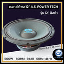 ดอกเสียงกลาง 12" AS. POWER TECH รุ่น 12" นิลดำ (ราคา/ดอก)