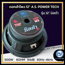 ดอกเสียงกลาง 12" AS. POWER TECH รุ่น 12" นิลดำ (ราคา/ดอก)
