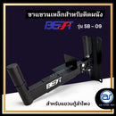 ขาแขวนผนังเหล็ก BEST รุ่น SB-09 สำหรับแขวนลำโพงติดผนัง (ราคา/ตัว)