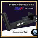 ขาแขวนผนังเหล็ก BEST รุ่น SB-09 สำหรับแขวนลำโพงติดผนัง (ราคา/ตัว)