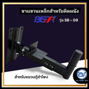 ขาแขวนผนังเหล็ก BEST รุ่น SB-09 สำหรับแขวนลำโพงติดผนัง (ราคา/ตัว)