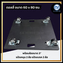 ดอลลี่อเนกประสงค์ ขนาด 60 x 80 ซม. พร้อมล้อเลื่อนขนาด 3 นิ้ว