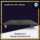 ดอลลี่อเนกประสงค์ ขนาด 60 x 80 ซม. พร้อมล้อเลื่อนขนาด 3 นิ้ว