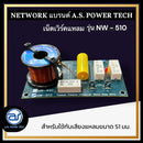 เน็ตเวิร์คลำโพง 1 ทางสำหรับเสียงแหลม รุ่น NW - 510 (ราคา/ตัว) *ราคาไม่รวมค่าส่ง*