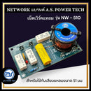 เน็ตเวิร์คลำโพง 1 ทางสำหรับเสียงแหลม รุ่น NW - 510 (ราคา/ตัว) *ราคาไม่รวมค่าส่ง*