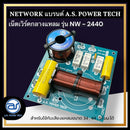 เน็ตเวิร์คกลางแหลม รุ่น NW - 2440