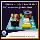 เน็ตเวิร์คกลางแหลม รุ่น NW - 2440