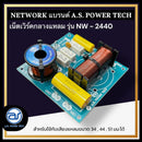 เน็ตเวิร์คกลางแหลม รุ่น NW - 2440