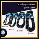 สายสัญญาณ TRS 3.5 มม.-โฟนโมโน 1/4" LIDGE รุ่น YM-360