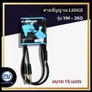 สายสัญญาณ TRS 3.5 มม.-โฟนโมโน 1/4" LIDGE รุ่น YM-360