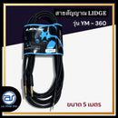 สายสัญญาณ TRS 3.5 มม.-โฟนโมโน 1/4" LIDGE รุ่น YM-360
