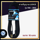 สายสัญญาณ TRS 3.5 มม.-โฟนโมโน 1/4" LIDGE รุ่น YM-360