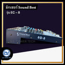 มิกเซอร์ 8 CH SOUND BEST รุ่น EC - 8 (ราคา/ตัว) *ราคาไม่รวมค่าส่ง*