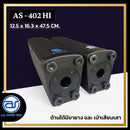 ตู้ลำโพง Column ไม้อัดตราภูเขา (พร้อมดอก) ขนาดดอก 4" รุ่น AS - 402 HI (ราคา/ใบ) *ราคาไม่รวมค่าส่ง*
