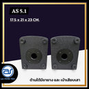 ตู้ลำโพง Point Source ไม้อัดตราภูเขา (พร้อมดอก) ขนาดดอก 5" รุ่น AS 5.1 (ราคา/ใบ) *ราคาไม่รวมค่าส่ง*