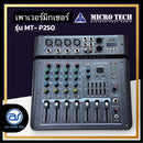 เพาเวอร์มิกเซอร์ 4 CH MICROTECH รุ่น MT-250P กำลังขับ 200W x 2 (ราคา/เครื่อง)*ราคาไม่รวมค่าส่ง*