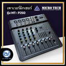 เพาเวอร์มิกเซอร์ 4 CH MICROTECH รุ่น MT-250P กำลังขับ 200W x 2 (ราคา/เครื่อง)*ราคาไม่รวมค่าส่ง*